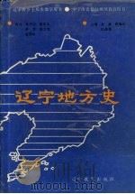 辽宁地方史（1992 PDF版）