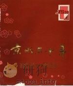 京所三十年：新华书店北京发行所成立三十周年纪念册  1954—1984（ PDF版）