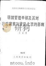 明初营建中都及其对改建南京和营建北京的影响   1982  PDF电子版封面    王剑英 