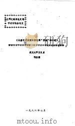 丝绸之路西北史地学术讨论会论文  《从唐代过所文书所见通“西域”的中道》（1986 PDF版）