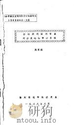 初论清代扬州学派对历史地理学的贡献   1988  PDF电子版封面    赵苇航 