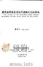 清代湘粤联系对近代湖湘文化的影响   1990  PDF电子版封面    董力三 
