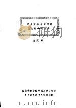 蒙古灭金是中国再次大统一的前奏   1985  PDF电子版封面    何天明 