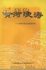 东阿党史资料  第四辑  黄河浪涛（1991 PDF版）