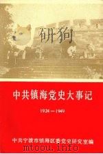 中共镇海党史大事记  1924—1949（1991 PDF版）