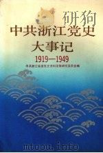 中共浙江党史大事记  1919-1949（1990 PDF版）