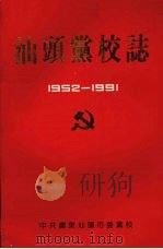 汕头党校志  1952－1991   1991  PDF电子版封面    彭昆钦主编 