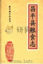 昌平县粮食志  北京市（1992 PDF版）