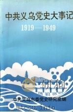 中共义乌党史大事记  1919—1949     PDF电子版封面    吴联隆主编 