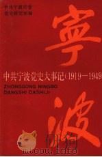 中共宁波党史大事记  1919—1949（1991 PDF版）