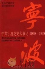 中共宁波党史大事记  1919—1949   1991  PDF电子版封面    中共宁波市委党史研究室编 