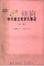 中共浙江党史大事记  初稿  1966.5—1976.10     PDF电子版封面     