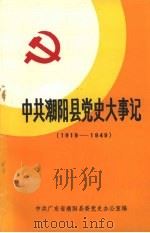 中共潮阳县党史大事记  1919－1949（ PDF版）