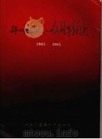 韩师建校八十二周年纪念  1903—1985   1985  PDF电子版封面     