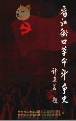 晋江衙口革命斗争史（ PDF版）
