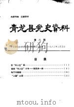 青龙县党史资料  第八期（1983 PDF版）