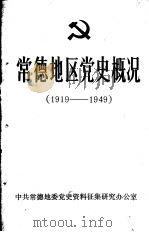 常德地区党史概况  1919—1949（1985 PDF版）