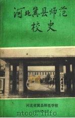河北冀县师范学校校史  1923—1993（1993 PDF版）