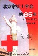 北京市红十字会的六十五年  1928-1993   1995  PDF电子版封面  7805542880  孙敬敏编纂 