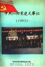中共沁阳党史大事记  1993（1995 PDF版）