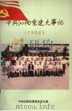 中共沁阳党史大事记  1994（1995 PDF版）