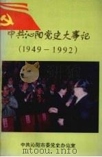 中共沁阳党史大事记  1949—1992（1995 PDF版）