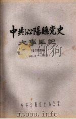 中共沁阳县党史大事年纪  征求意见稿  1949.10—1966.4（1984 PDF版）