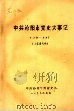 中共沁阳市党史大事记  1949—1989  征求意见稿（1993 PDF版）