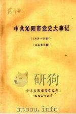 中共沁阳市党史大事记  1949—1989  征求意见稿   1993  PDF电子版封面    中共沁阳市委党史办 