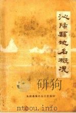 沁阳县地名概况（1984 PDF版）