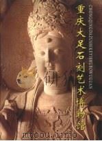 重庆大足石刻艺术博物馆（ PDF版）