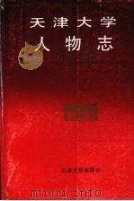 天津大学人物志   1993  PDF电子版封面  7561805055  左森主编 