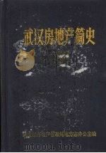 武汉房地产简史  1940—1988   1987.04  PDF电子版封面    高尚智主编 