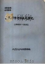 天津市河北区大事记  1949—1952（ PDF版）