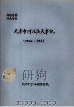 天津市河北区大事记  1953—1956（ PDF版）