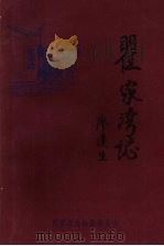 瞿家湾志   1988  PDF电子版封面    瞿家湾志编纂委员会编 