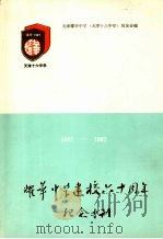 耀华中学建校六十周年纪念专刊  1927—1987（ PDF版）