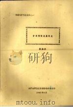 中国陶瓷发展简史（1981.03 PDF版）