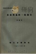 苏南周墓的一组报告   1981.10  PDF电子版封面    刘建国 