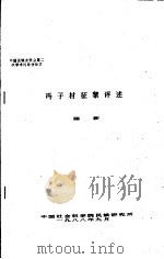 中国民族史学会第二次学术讨论会论文  冯子材征黎评述（1988 PDF版）