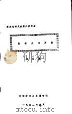 楚文化研究会第六次年会  楚都丹阳再探   1992  PDF电子版封面    张西显 