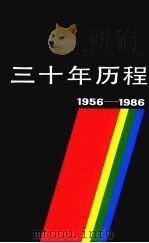 北京出版社三十年历程  1956—1986（ PDF版）