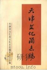 天津文化简志稿（1988 PDF版）