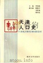 天津人口史（1990 PDF版）