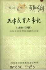 天津教育大事记  1840—1948  （上册）   1987  PDF电子版封面    天津市教育局《教育志》编修办公室编 