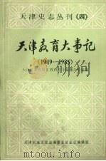 天津教育大事记  1949—1985  （下册）（1987 PDF版）