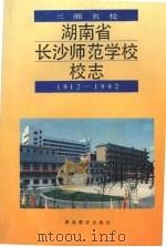 湖南省长沙师范学校校志  1912-1992（1993 PDF版）
