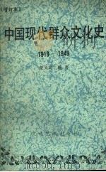 中国现代群众文化史  1919—1949  （增订本）（1986 PDF版）