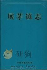 展茅镇志   1997  PDF电子版封面  7506806401  蒋文波，秦永禄主编 