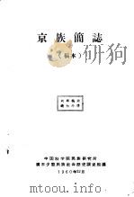 京族简志  稿本（1960 PDF版）